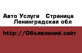 Авто Услуги - Страница 13 . Ленинградская обл.